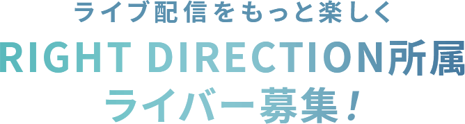 ライブ配信をもっと楽しく BLOOMO所属ライバー募集！