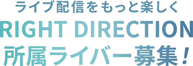 ライブ配信をもっと楽しく BLOOMO所属ライバー募集！