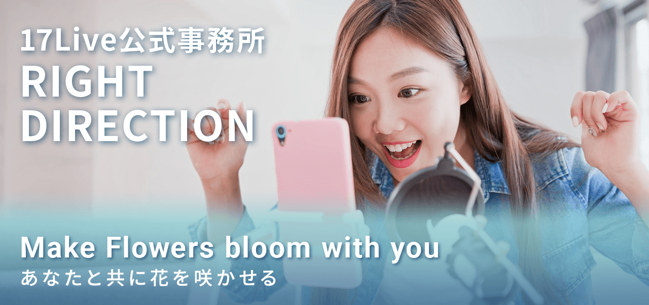 17Live公式事務所BLOOMO Make Flowers bloom with you あなたと共に花を咲かせる