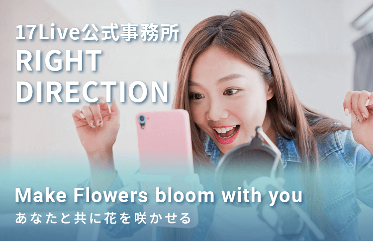 17Live公式事務所BLOOMO Make Flowers bloom with you あなたと共に花を咲かせる